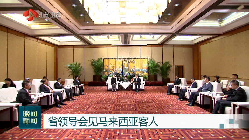 省領導會見馬來西亞客人