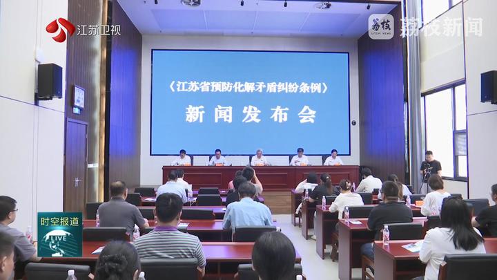 【人大新視點(diǎn)】《江蘇省預(yù)防化解矛盾糾紛條例》新聞發(fā)布會(huì)：讓法規(guī)政策精神第一時(shí)間精準(zhǔn)直通基層末梢