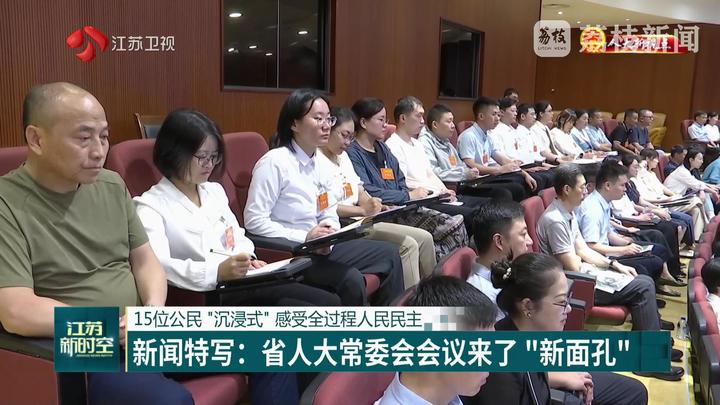 【人大新視點(diǎn)】15位公民“沉浸式”感受全過程人民民主 新聞特寫：省人大常委會會議來了“新面孔”